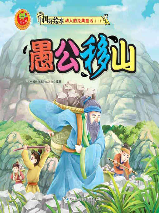 Cover image for 愚公移山(How Yukong Moved the Mountains)